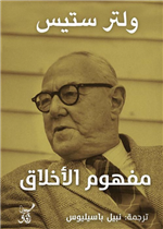 مفهوم الاخلاق