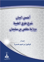 احسن البيان شرح طرق الطيبة لرواية حفص بن سليمان