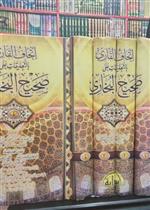 اتحاف القاري بالتعليقات على صحيح البخاري 1/ 4