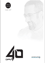 اربعون 40