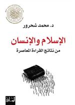 الاسلام والانسان من نتائج القراءة المعاصرة