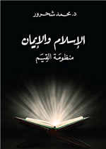 الاسلام والايمان منظومة القيم