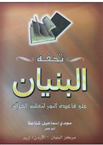 البستان لتعليم تحفة البنيان على قاعدة النور