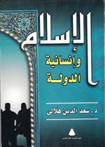 الاسلام وانسانية الدولة