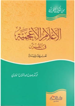 الاعلام الأعجمية في القرآن (تعريف وبيان)