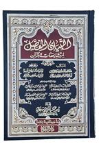 التبيان المفصل لمتشابهات القران