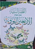 التحفة السنية في شرح الاربعين النووية