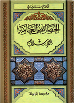 الخصائص العامة للاسلام