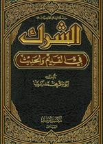 الشرك في القديم والحديث 3/1