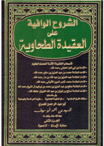 الشروح الوافية على العقيدة الطحاوية 1/2