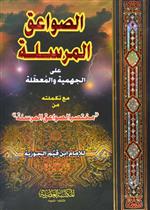 الصواعق المرسلة على الجهمية والمعطلة