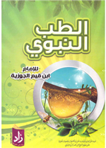 الطب النبوي زاد