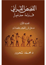 القصص القراني قراءة معاصرة (ج1)
