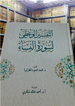 التفسير الوعظي لسورة النساء