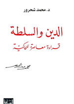 الدين والسلطة قراءة معاصرة للحاكمية