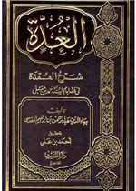 العدة شرح العمدة
