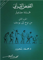 القصص القراني قراءة معاصرة (ج2)