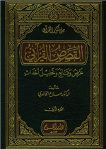 القصص القراني عرض وقائع وتحليل احداث4/1