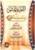 القواعد المثلى في صفات الله واسمائه الحسنى