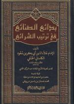 بدائع الصنائع في ترتيب الشرائع 6/1