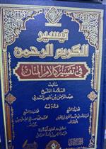 تيسير الكريم الرحمن في تفسير كلأم المنان