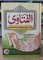الفتاوى 1000 فتوى من الفتاوى الاسلامية