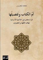 أم الكتاب وتفصيلها قراءة معاصرة للحاكمية الانسانية