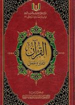 القران تدبر وعمل كبير