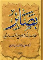 بصائر مقالات الدكتور صلاح الخالدي