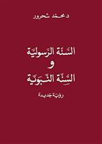 السنة الرسولية والسنة النبوية رؤية جديدة
