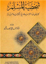 شخصية المسلم كما يصوغها الاسلام في الكتاب والسنة