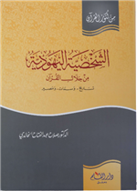 الشخصية اليهودية من خلال القران