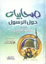 صحابيات حول الرسول صلى الله عليه وسلم