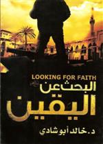 رحلة البحث عن اليقين