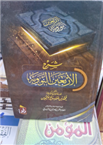 شرح الاربعين النووية