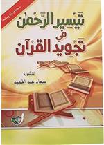 تيسير الرحمن في تجويد القران