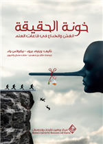 خونة الحقيقة الغش والخداع في قاعات العلم