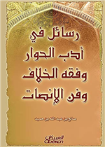 رسائل في ادب الحوار وفقه الخلاف وفن الانصات