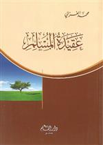 عقيدة المسلم