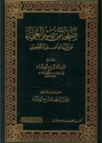 صفحات من صبر العلماء