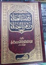 روضة العقلاء ونزهة الفضلاء