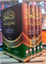 زاد المعاد في هدي خير العباد 1/ 5