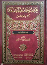 محمد بن عثمان بن ابي شيبة وكتابه العرش