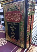 مدارج السالكين 1/2