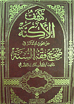 كشف الاكنة عن بحوث لم تذكر في صحيح فقه السنة