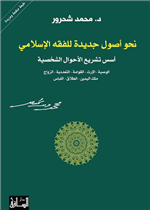 نحو اصول جديدة للفقه (اسس تشريع الاحوال الشخصية)