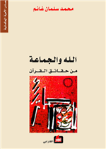 الله والجماعة من حقائق القران