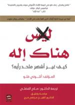 هناك اله كيف غير اشهر ملحد رايه؟