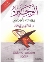 الوجيز في فقه السنة والكتاب العزيز