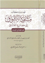 تهذيب كتاب مشارع الاشواق إلى مصارع العشاق